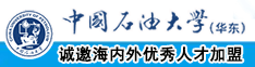 小鸡鸡大插入男同大学中国石油大学（华东）教师和博士后招聘启事