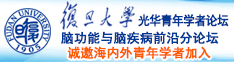 抽插孕妇基地诚邀海内外青年学者加入|复旦大学光华青年学者论坛—脑功能与脑疾病前沿分论坛